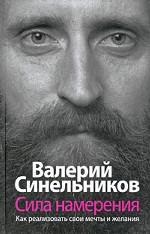 Сила Намерения. Как реализовать свои мечты и желания
