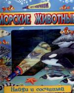Морские животные. Найди и сосчитай
