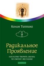 Радикальное Проявление. Искусство творить жизнь по своему желанию