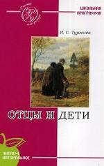 Отцы и дети. Роман. Текст