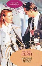 Аромат риска