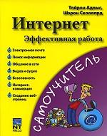 Интернет. Эффективная работа