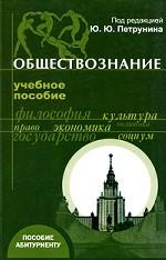Обществознание