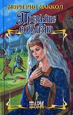 Превыше соблазна