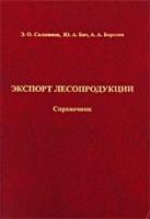 Экспорт лесопродукции