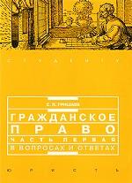 Гражданское право. Часть 1 в вопросах и ответах