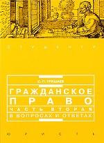 Гражданское право. Часть 2 в вопросах и ответах