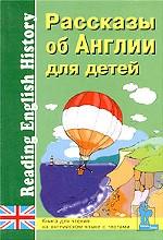 Рассказы об Англии для детей