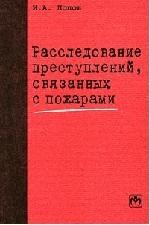 Расследование преступлений, связанных с пожарами