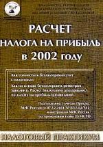 Расчет налога на прибыль в 2002 году