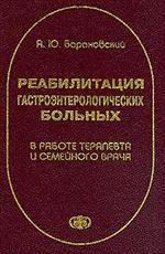 Реабилитация гастроэнтерологических больных в работе терапевта и семейного врача