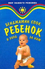 Ребенок и уход за ним. Первые три года жизни