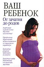 Ваш ребенок. От зачатия до родов