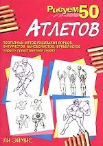 Рисуем 50 атлетов