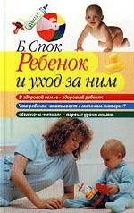 Ребенок и уход за ним