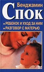 Ребенок и уход за ним. Разговор с матерью