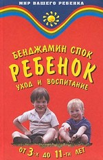 Ребенок. Уход и воспитание от 3 до 11 лет