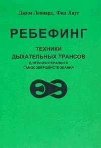 Ребефинг. Техника дыхательных трансов для психотерапии и самосовершенствования