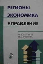 Регионы, экономика и управление