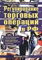 Регулирование торговых операций в Российской Федерации