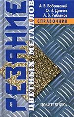 Резание цветных металлов. Справочник