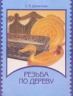 Резьба по дереву