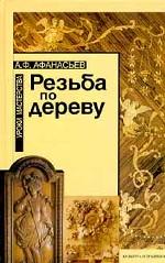 Резьба по дереву. Уроки мастерства