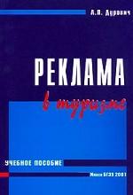 Реклама в туризме. Учебное пособие