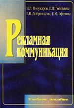 Рекламная коммуникация. Учебное пособие
