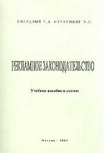 Рекламное законодательство. Учебное пособие в схемах