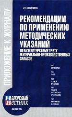 Рекомендации по применению методических указаний по бухгалтерскому учету материально-производственных запасов