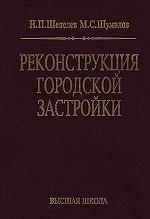 Реконструкция городской застройки