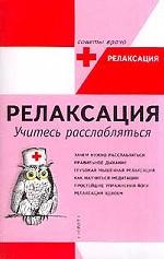 Релаксация: учитесь расслабляться
