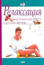 Релаксация - как избавиться от стресса и продлить жизнь