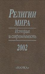 Религии мира: История и современность, 2002
