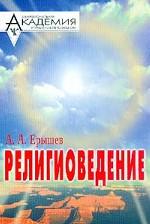 Религиоведение: Учебное пособие для студентов и преподавателей вузов