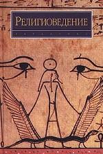 Религиоведение