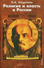 Религия и власть в России: Религиозные и квазирелигиозные доктрины как способ легитимизации политической власти в России