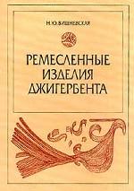 Ремесленные изделия Джигербента