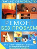 Ремонт без проблем: стиль, дизайн, современные техники, инструменты, материалы