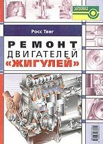 Ремонт двигателей "Жигулей"
