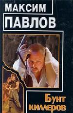 Бунт киллеров
