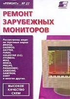 Ремонт зарубежных мониторов