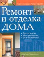 Ремонт и отделка дома: Материалы, инструменты, этапы работ: Практическое руководство