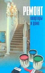 Ремонт квартиры и дома