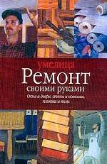 Ремонт своими руками