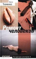 Ремонт человеков