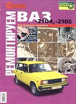 Ремонтируем ВАЗ-2104, -2105. Иллюстрированное руководство