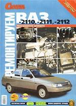 Ремонтируем ВАЗ -2110, -2111, -2112. Иллюстрированное руководство