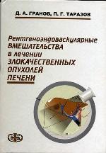 Рентгеноваскулярные вмешательства в лечении злокачественных опухолей печени